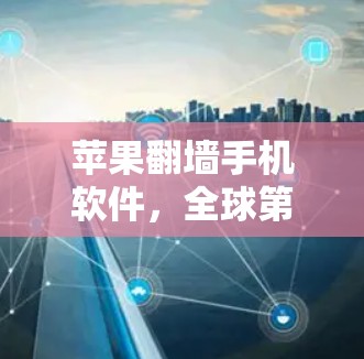 苹果翻墙手机软件，全球第一款支持无物理连接的设备管理工具