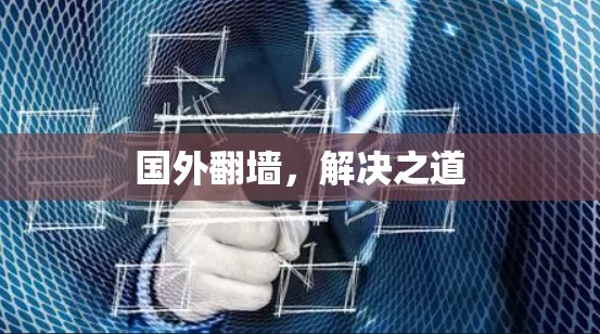 国外翻墙，解决之道