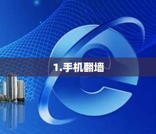 1.手机翻墙