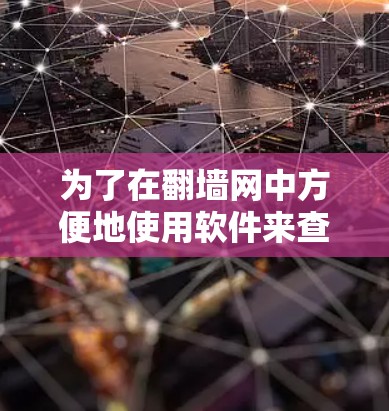 为了在翻墙网中方便地使用软件来查看漫画，以下是一些推荐的步骤和软件选择