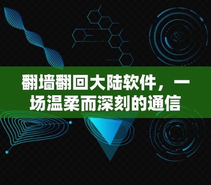 翻墙翻回大陆软件，一场温柔而深刻的通信危机