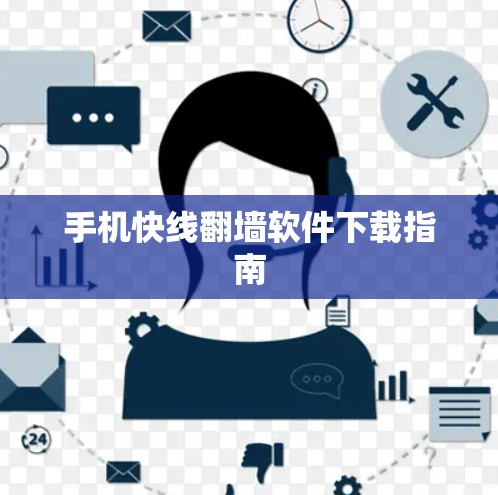 手机快线翻墙软件下载指南 手机快线翻墙软件下载指南