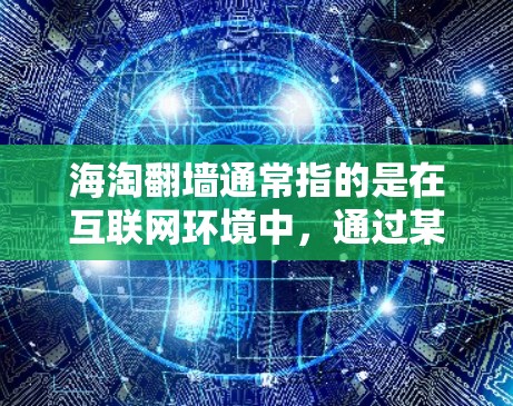 海淘翻墙通常指的是在互联网环境中，通过某种方式阻止用户访问某些网站或应用程序。以下是一些常见的解决方法，您可以根据需要选择