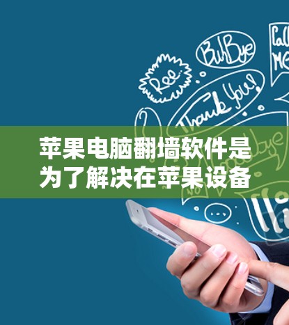 苹果电脑翻墙软件是为了解决在苹果设备上访问外部网络资源的技术手段。以下是对这些软件的详细介绍和推荐