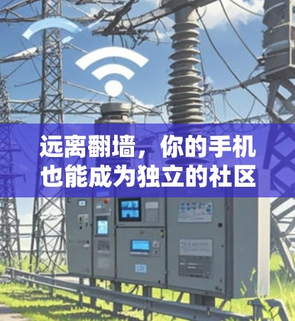 远离翻墙，你的手机也能成为独立的社区平台