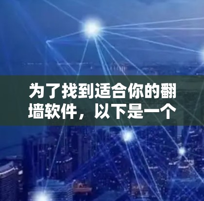 为了找到适合你的翻墙软件，以下是一个详细的指南