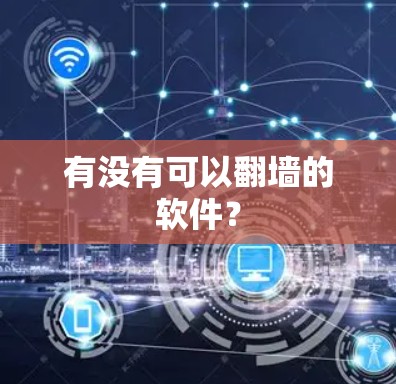 有没有可以翻墙的软件？