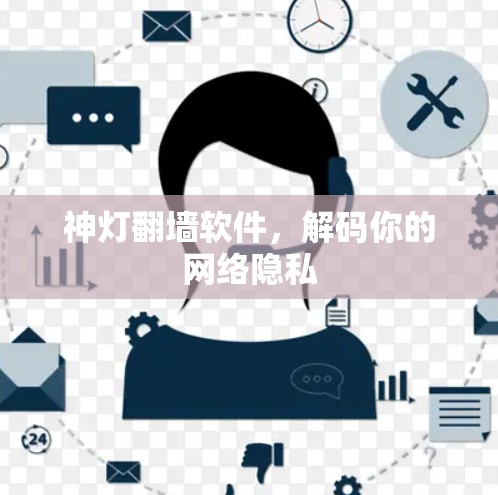 神灯翻墙软件，解码你的网络隐私