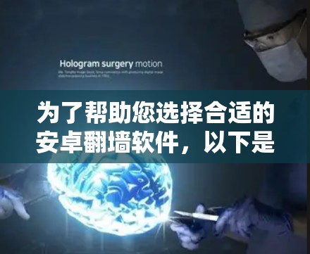 为了帮助您选择合适的安卓翻墙软件，以下是基于您需求和网络环境的推荐