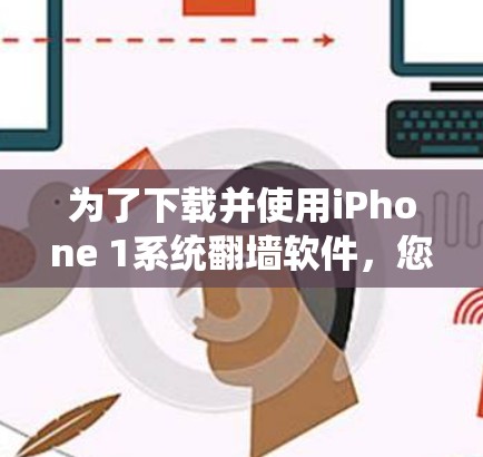 为了下载并使用iPhone 1系统翻墙软件，您可以按照以下步骤进行