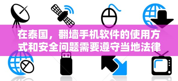 在泰国，翻墙手机软件的使用方式和安全问题需要遵守当地法律法规。根据网络安全法（第14章）和信息产业法等法规，翻墙可能涉及法律限制。因此，建议您使用合法、合规的翻墙软件，确保不触犯法律限制