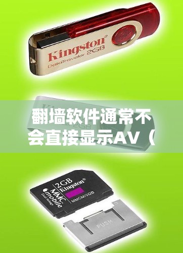 翻墙软件通常不会直接显示AV（幅音）或视频内容，而是通过其他方式让用户通过网络访问互联网资源。然而，如果需要看到AV内容，可以通过以下方法实现