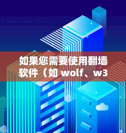 如果您需要使用翻墙软件（如 wolf、w3ft 或 netcat）以下是一些常见的服务器地址推荐