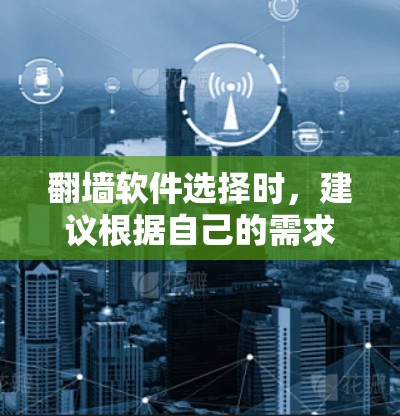 翻墙软件选择时，建议根据自己的需求和预算进行评估。以下是一些常见的翻墙软件推荐，供你参考