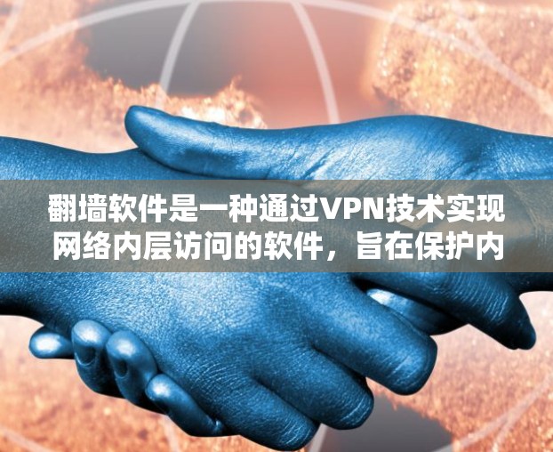 翻墙软件是一种通过VPN技术实现网络内层访问的软件，旨在保护内部设备免受外部网络攻击的信息。以下是对翻墙软件的详细分析