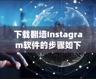 下载翻墙Instagram软件的步骤如下
