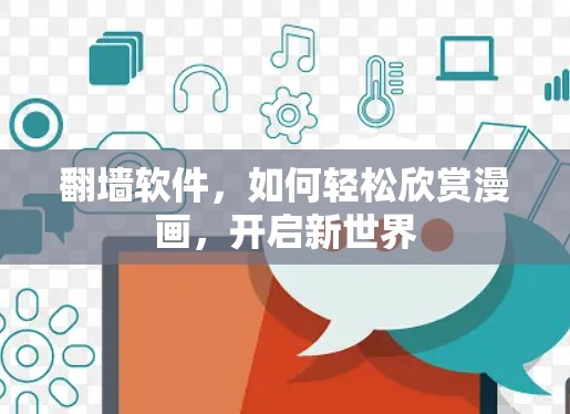 翻墙软件，如何轻松欣赏漫画，开启新世界