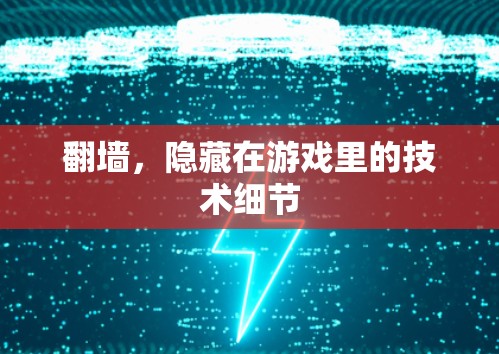 翻墙，隐藏在游戏里的技术细节
