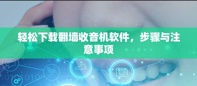 轻松下载翻墙收音机软件，步骤与注意事项