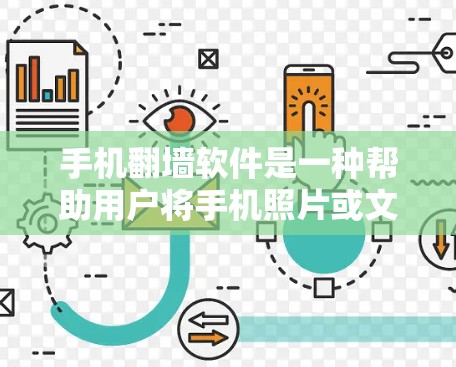 手机翻墙软件是一种帮助用户将手机照片或文件转移到云存储设备的方法。以下是使用手机翻墙软件的基本步骤