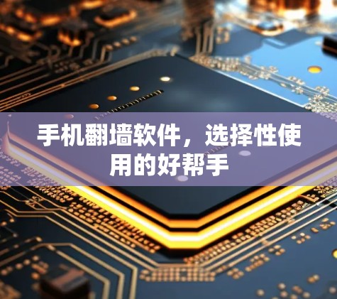 手机翻墙软件，选择性使用的好帮手