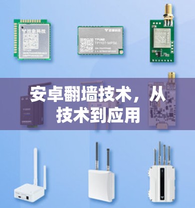 安卓翻墙技术，从技术到应用