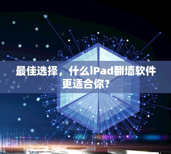 最佳选择，什么iPad翻墙软件更适合你？