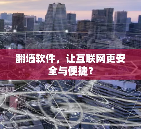 翻墙软件，让互联网更安全与便捷？