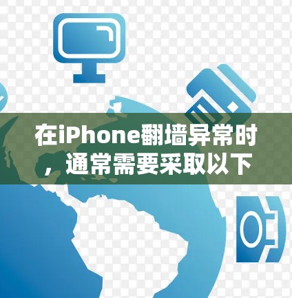 在iPhone翻墙异常时，通常需要采取以下步骤来解决