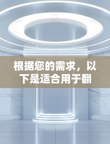 根据您的需求，以下是适合用于翻墙的软件推荐