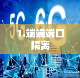 1.端端端口隔离