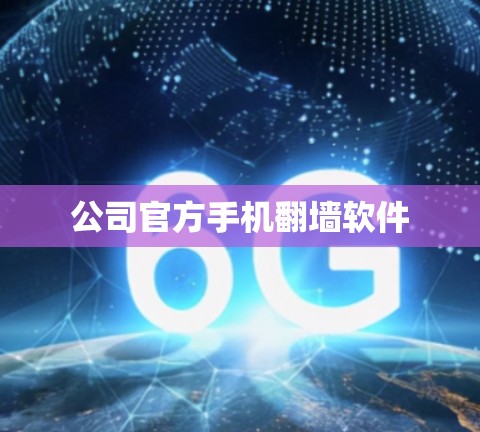 公司官方手机翻墙软件