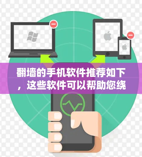 翻墙的手机软件推荐如下，这些软件可以帮助您绕过国家的流量限制，适合在以下地区使用