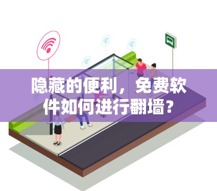 隐藏的便利,免费软件如何进行翻墙? 隐藏的便利,免费软件如何进行翻墙?