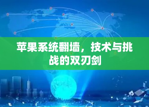 苹果系统翻墙，技术与挑战的双刃剑