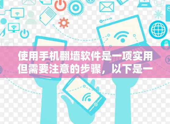 使用手机翻墙软件是一项实用但需要注意的步骤，以下是一个清晰的指南，帮助您顺利完成翻墙操作