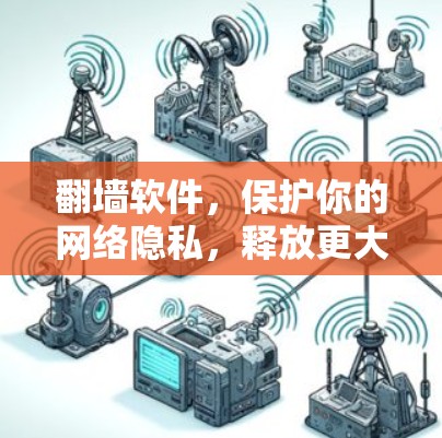 翻墙软件，保护你的网络隐私，释放更大的自由？