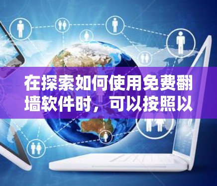 在探索如何使用免费翻墙软件时，可以按照以下步骤进行