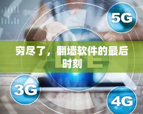 穷尽了，翻墙软件的最后时刻