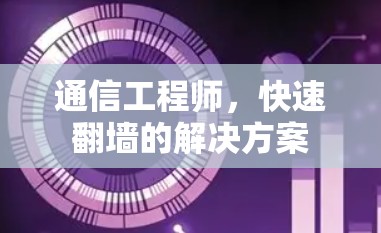 通信工程师，快速翻墙的解决方案