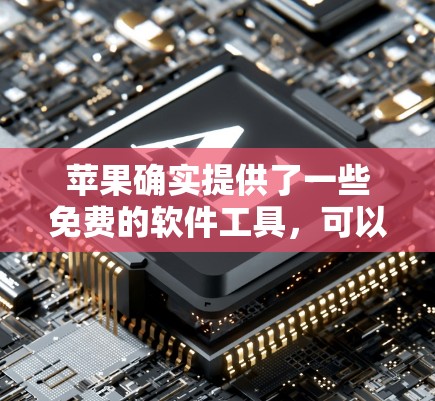 苹果确实提供了一些免费的软件工具，可以帮助用户访问外部网络资源，例如以下几种