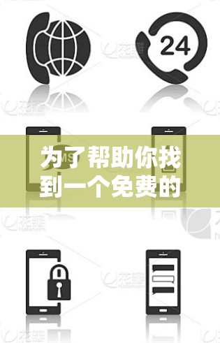 为了帮助你找到一个免费的翻墙手机软件，以下是一个分步的解决方案