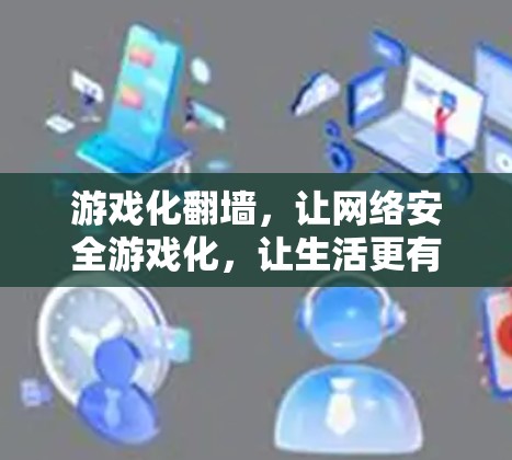 游戏化翻墙，让网络安全游戏化，让生活更有趣