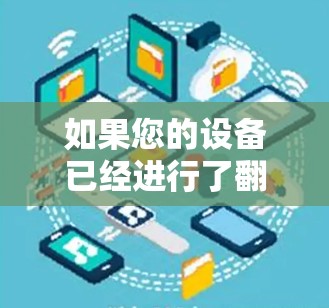 如果您的设备已经进行了翻墙（即从本地网络连接到互联网）那么下载软件时需要特别注意以下几点