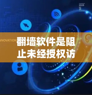 翻墙软件是阻止未经授权访问的工具，合法的翻墙软件应该合法合规地解决问题，保护隐私。以下是一些常见的合法翻墙软件及其特点