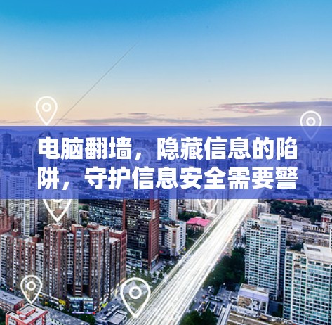 电脑翻墙，隐藏信息的陷阱，守护信息安全需要警惕