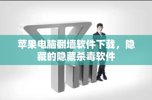苹果电脑翻墙软件下载，隐藏的隐藏杀毒软件