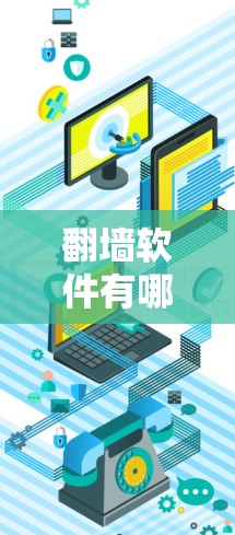 翻墙软件有哪些？它们能帮助你告别网络困境？