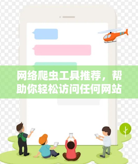 网络爬虫工具推荐，帮助你轻松访问任何网站