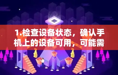 1.检查设备状态，确认手机上的设备可用，可能需要先换机或检查网络连接